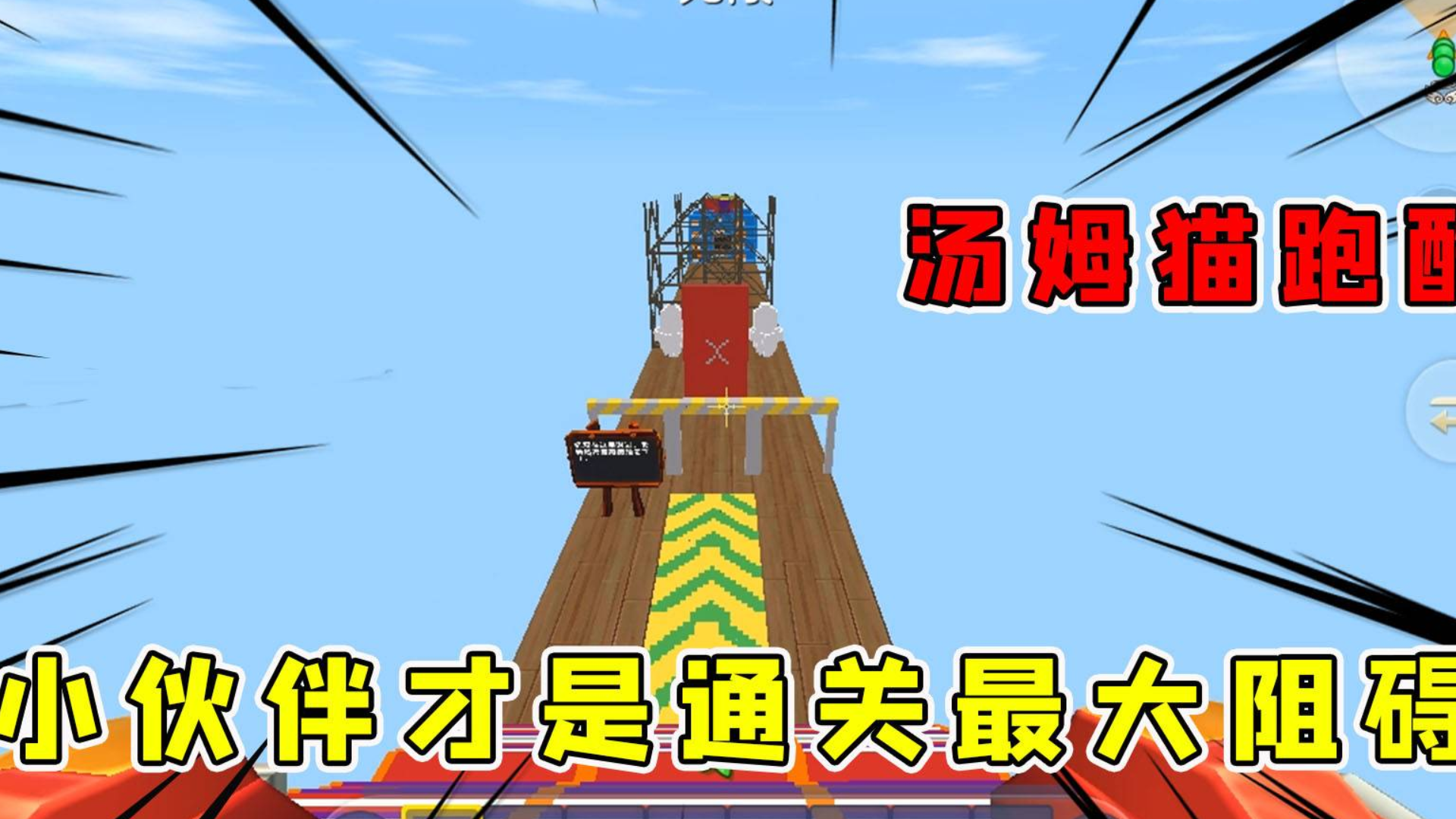 迷你世界:汤姆猫跑酷,半仙想通关太难了小伙伴全程爬脸上不给机会啊
